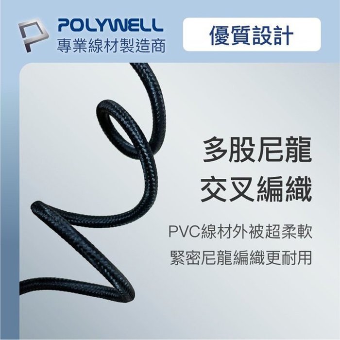 【珍愛頌】寶利威爾 USB-A To Micro-B 公對公 編織充電線 1米 POLYWELL 手機充電線 快充線