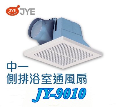 中一側排通風扇/排風扇JY-9010