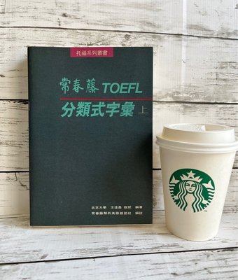 常春藤TOEFL 托福分類式字彙(上)