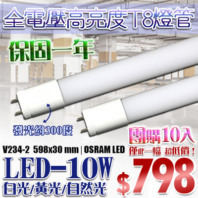 《團購10入組》【LED 大賣場】(DV234-2)LED-2呎T8玻璃燈管9.5W工廠直營 適用住家.山型燈具.輕架燈