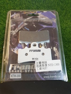 FRANDO 馬克車業 蟬叫聲 專業競技版金屬燒擷煞車皮 來令片 KTM390...價990 免運