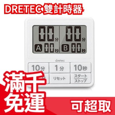 日本 DRETEC 雙計時 防水滴計時器 T-551 大螢幕 廚房計時器 烘培計時 定時器 提醒器❤JP