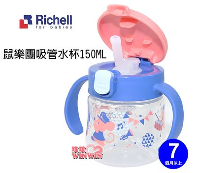 *玟玟*Richell 日本利其爾TLI第二代水杯系列，利其爾鼠樂團吸管水杯150ML，橢圓型吸管設計420124