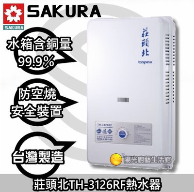 台南(來電)送安裝免運費貨到付款☀ 莊頭北 TH-3126RF 熱水器 (天然氣)☀陽光廚藝☀