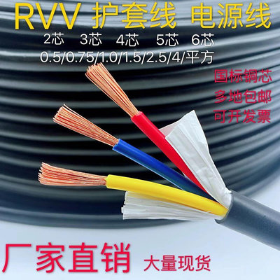 電源線銅芯RVV2 3 4 5 6 芯X0.5/0.75/1/1.5/2.5平方電源線信號線電纜線