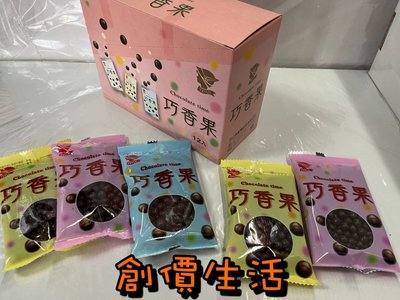 ~創價生活~台灣零食 巧香果 (12包/盒) 滋露巧克力 米果巧克力 糖果