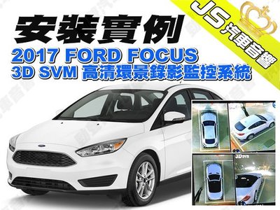勁聲影音科技 安裝實例 2017 FORD FOCUS JS 3D SVM 高清環景錄影監控系統