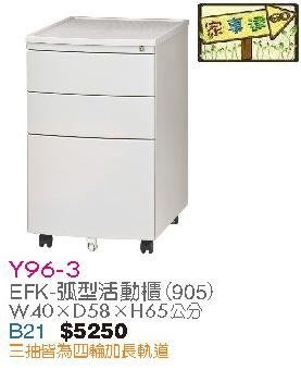 [ 家事達]台灣 【OA-Y96-3】 EFK-弧型活動櫃(905) 特價