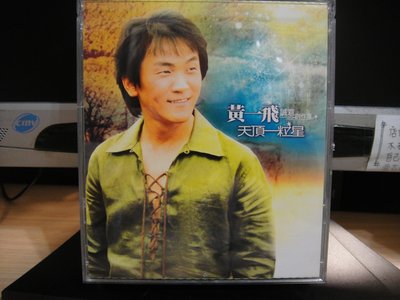 典藏音樂♪ 黃一飛   天頂一粒星 - 雙CD+VCD - 保存良好 - 台語
