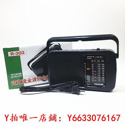 收音機Tecsun/德生 R-303 全波段調頻中波短波電視伴音收音機交直流兩用音響