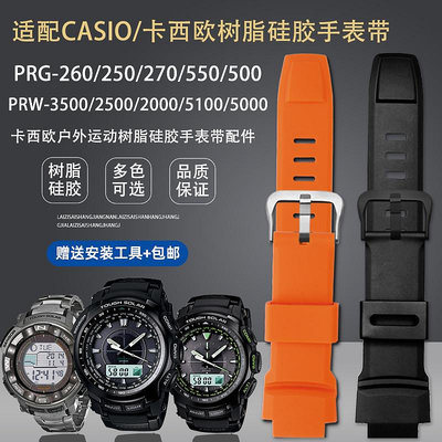 新適配卡西歐PRG-260/250/270 PRW-3500/2500/5100矽膠手錶帶配件男