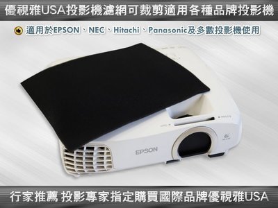 USA優視雅投影機濾網-適用於EPSON等國際大廠品牌(免運費)