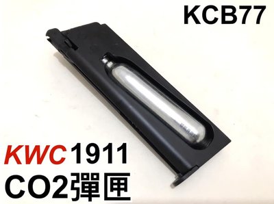 【領航員會館】KWC ELITE FORCE 1911 CO2彈匣 附六角板手 M1911A1 KCB77備用彈匣 手槍