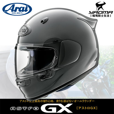 Arai ASTRO-GX 素色 摩登灰 亮面灰 全罩 安全帽 內襯 雙D扣 日本阿賴 進口帽 耀瑪騎士機車部品
