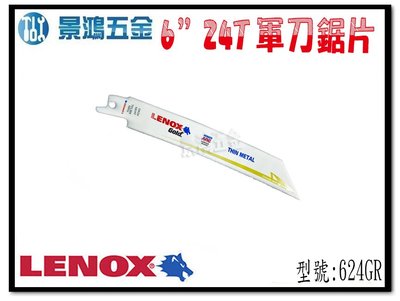 宜昌(景鴻) 公司貨 美國狼牌 LENOX 6" 24T 鍍鈦金屬軍刀鋸片 624GR 適用於薄金屬 單支 含稅價