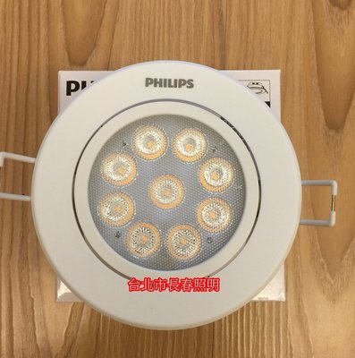 台北市長春路 飛利浦 Philips 明皓 RS023B 開孔 9.5公分 9W 9瓦 崁燈 嵌燈 保固二年
