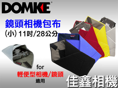 ＠佳鑫相機＠（全新）DOMKE 鏡頭相機包布-小(11吋/28cm) 黑色 for輕便型相機、機身、鏡頭、閃燈、配件適用