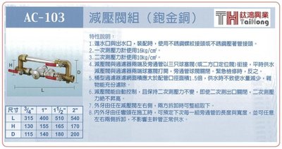 [ 鈦鴻興業 ] AC-103 減壓閥組 (鉋金銅) 1-1/2”