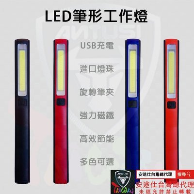 安途仕台灣總代理 USB充電 強力磁鐵 LED COB 筆形 工作燈 手電筒 (黑色)