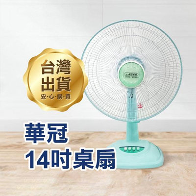 【飛兒】《華冠桌扇14吋 BT-1411》台灣製造 電扇 風扇 小型立扇