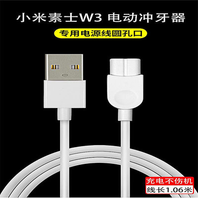 適用于Xiaomi小米素士W3電動沖牙器充電線數據線專用圓孔連接線