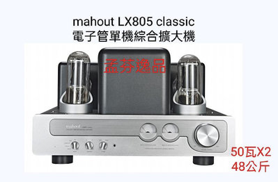 孟芬逸品（真空管綜擴）英國mahout XQ805 classic電子管膽機綜合功放擴大機，重新原音！
