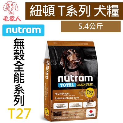 毛家人-Nutram紐頓無穀全能系列 T27 火雞+雞肉挑嘴小顆粒狗飼料5.4公斤