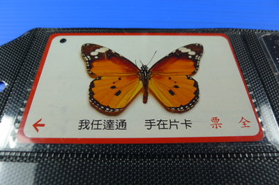 【YUAN】早期台北市公車票卡 編號LA0041-5/5 樺斑蝶-台灣平地～低山地