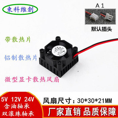 3010 3CM/厘米 3D打印機 錄像機散熱風扇 12V 5V 24V USB帶散熱片