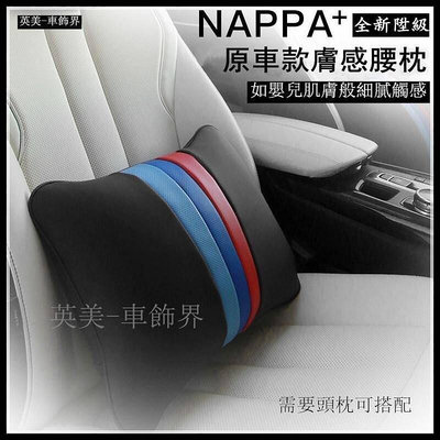熱銷 新NAPPA膚感皮 德國M拼色 汽車腰靠 車用腰枕 腰枕 靠枕 賓士 可開發票