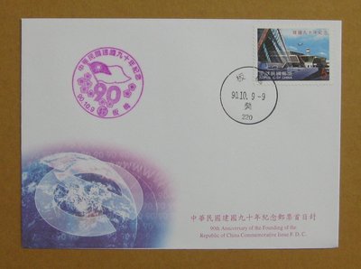 九十年代封--中華民國建國90年紀念郵票--90年10.09--紀282--板橋戳--早期台灣首日封--珍藏老封