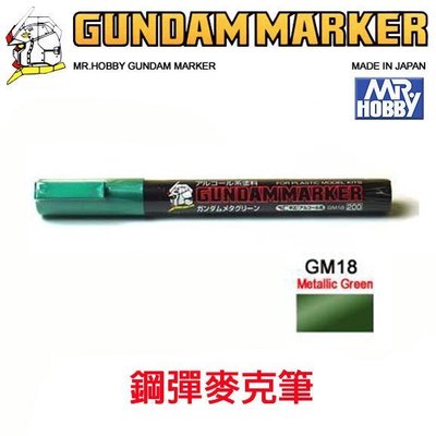 【eYe模型】MR.HOBBY 郡氏 GSI 鋼彈麥克筆 GUNDAM MARKER 塑膠模型用 GM18 金屬綠