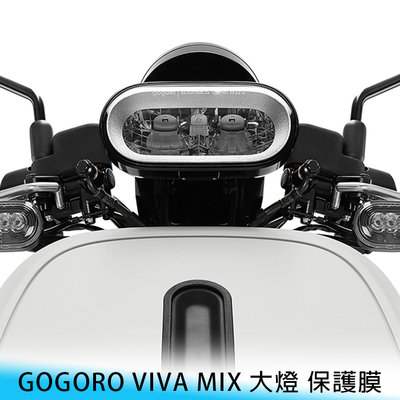 【台南/面交】GOGORO VIVA MIX 大燈 透明/高透 保護貼 水凝膜 燈膜/車貼車膜 防刮 遮傷 電動車/機車