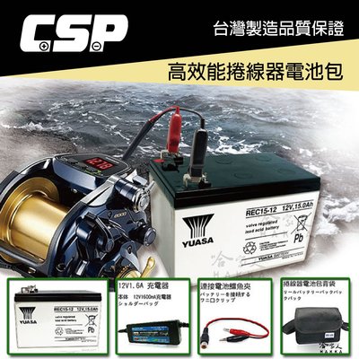 【 CSP 哇電 】 釣魚 電動捲線器專用電池 配備組 HI-POWER、DAIWA、MIYA 海釣 船釣 哈家人