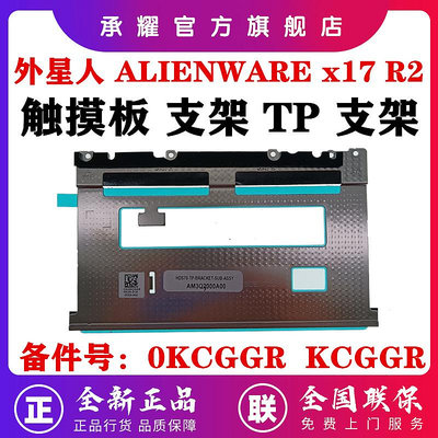 全新 原裝 DELL 戴爾 外星人 ALIENWARE X17 R2 游戲 筆電電腦 觸摸板 支架 滑鼠板 TP 支架