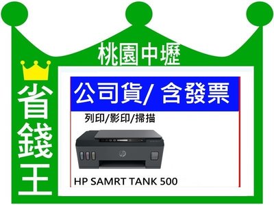 【含發票+送免費檢測】HP SmartTank 500 多功能事務機 連續供墨