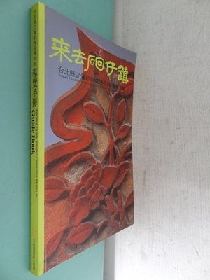 典藏乾坤&amp;書---旅遊---鶯歌陶瓷博愛導覽手冊C