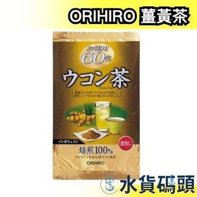日本 ORIHIRO 薑黃茶 60入 沖泡 茶包  生日 保暖 冬季飲品 日本茶 【水貨碼頭】