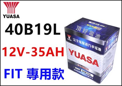 頂好電池-台中 台灣湯淺 YUASA 40B19L 免保養汽車電池 FIT 加強專用款 與原廠電池同尺寸