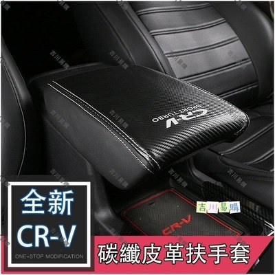 【吉川易购】HONDA CRV CR-V 5代 5.5代 超纖維皮套 中央扶手箱皮套 中央 扶手 保護套 中央置物箱 皮