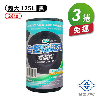 台塑 實心 清潔袋 垃圾袋 (超大) (黑色) (125L) (90*110cm) (3捲) 免運費