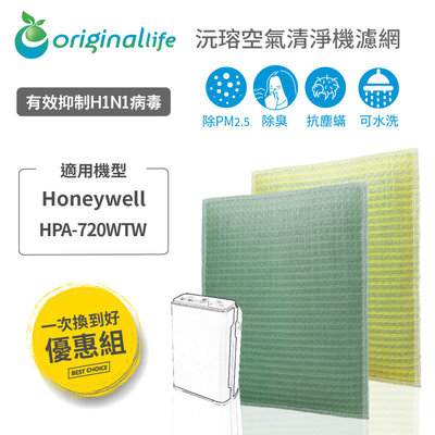 Honeywel HPA-720WTW『一次換到好』(前置+後置)空氣清淨機濾網 Original life長效可水洗