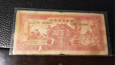 真品古幣古鈔收藏中華民國三十五年印1946新疆商業銀行一百元壹百圓感興趣的話