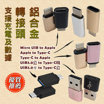 鋁合金 USB 轉接頭 支援OTG或充電及數據 Apple Type-C Micro USB3.0 多介面轉接 規格自選