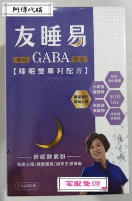 ✨🔯阿偉代購🔯✨ 【友睡易】專利GABA舒眠酵素30包/組(宅配免運)