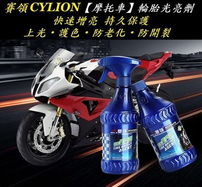 【n0900台灣健立最便宜】2020 賽領CYLION【摩托車】輪胎光亮劑 A92-33