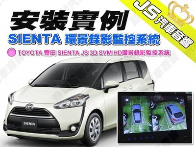 勁聲汽車音響 安裝實例 TOYOTA 豐田 SIENTA JS 3D SVM HD環景錄影監控系統 SIENNA