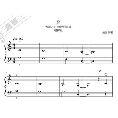 【奧琍鋼琴譜】炎 - LiSA  鬼滅之刃 無限列車《超初級》 鋼琴譜｜C調簡易版