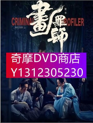 DVD專賣 2021大陸劇 畫罪師/畫師之閻羅紀 袁福福/常媛 高清盒裝4碟