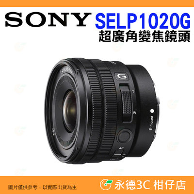 送註冊禮 SONY SELP1020G E PZ 10-20mm F4 G 超廣角變焦鏡頭 公司貨 E接環 10-20
